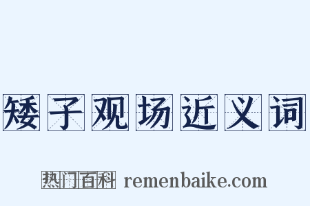 矮子观场近义词是什么意思的图片
